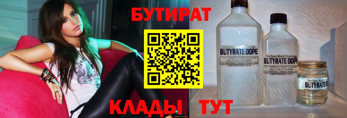 Камышин  БУТИРАТ BDO 33%  БУТИРАТ  Вход с VPN 