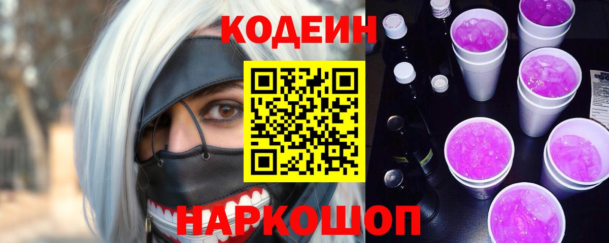 Кодеин напиток Lean (лин)  Вход с VPN  Камышин  Кодеиновый сироп Lean напиток Lean (лин) 