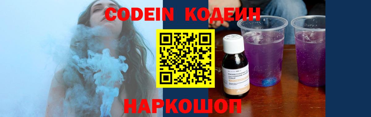 Codein напиток Lean (лин) Камышин